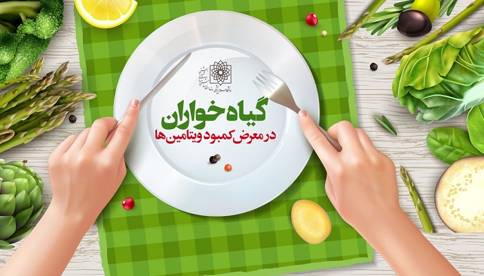 گیاهخواران در معرض کمبود انواع ویتامین ها گیاهخواران در معرض کمبود انواع ویتامین ها