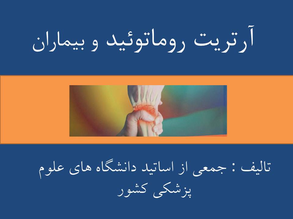 دانلود نسخه الکترونیکی کتاب آرتریت روماتوئید و بیماران